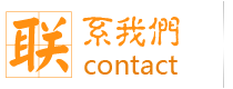 聯系我們服務熱線